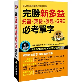 完勝新多益：托福、英檢、雅思、GRE必考單字(附MP3 CD)