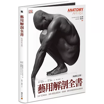 藝用解剖全書（暢銷紀念版）