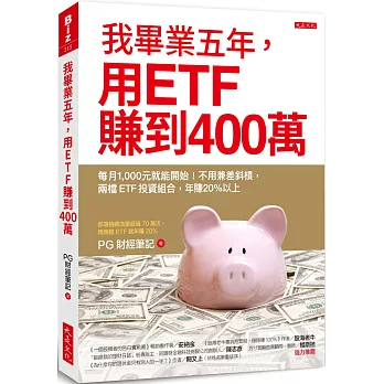 2024股票投資必讀!股票ETF投資推薦書,投資理財、財務自由、提早退休FIRE - 第33張圖 我畢業五年,用ETF賺到400萬:每月1,000元就能開始!不用兼差斜槓,兩檔ETF投資組合,年賺20%以上