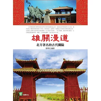 雄關漫道：北方著名的古代關隘