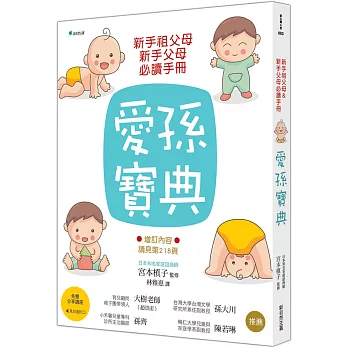 新手祖父母&新手父母必讀手冊（二版）