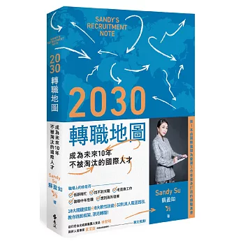 2030轉職地圖：成為未來10年不被淘汰的國際人才