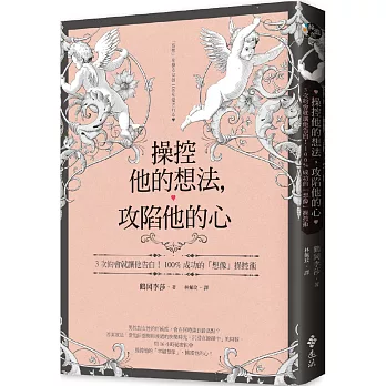 操控他的想法，攻陷他的心：3次約會就讓他告白！100%成功的「想像」操控術
