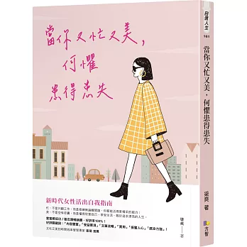博客來 當你又忙又美 何懼患得患失