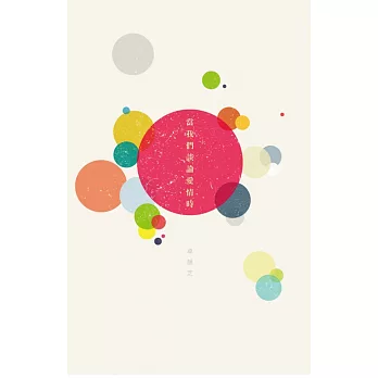 當我們談論愛情時