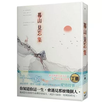 暮山見忘集