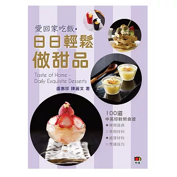 愛回家吃飯‧日日輕鬆做甜品