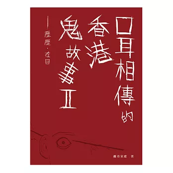 口耳相傳的香港鬼故事II——歷歷‧在目