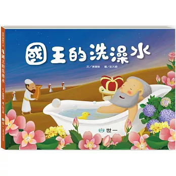 國王的洗澡水 /
