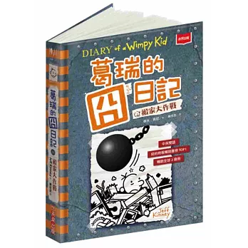 葛瑞的囧日記 14：搬家大作戰