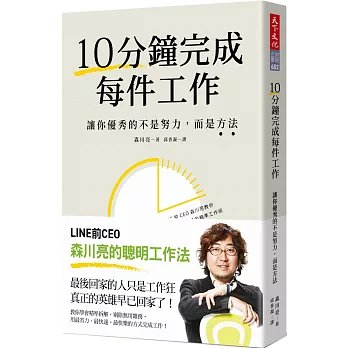 10分鐘完成每件工作 :  讓你優秀的不是努力, 而是方法 /