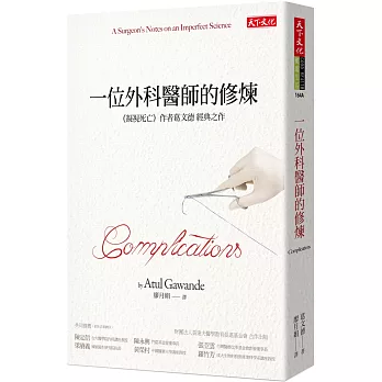 一位外科醫師的修煉