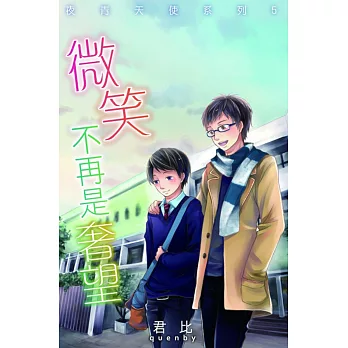 夜青天使系列5：微笑不再是奢望