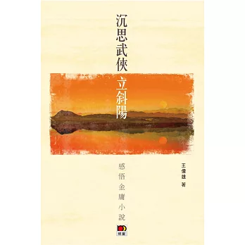 沉思武俠立斜陽：感悟金庸小說