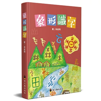 象形識字(精裝)