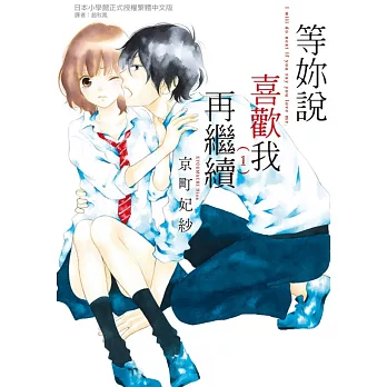 等妳說喜歡我再繼續 1