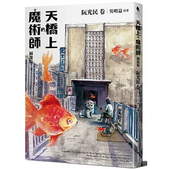 天橋上的魔術師.  A graphic novel adaptation by Ruan Guang-Min of selected stories from the illusionist on the skywalk and other stories /