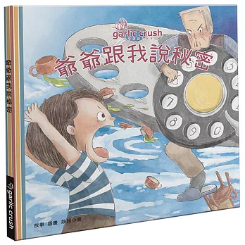 爺爺和我說秘密 /