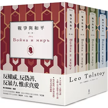 戰爭與和平（全四冊）