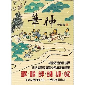 筆神 : 36堂好玩的書法課 /