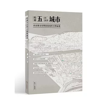時速五公里之前的城市：由高雄老屋開啟地域性空間論述