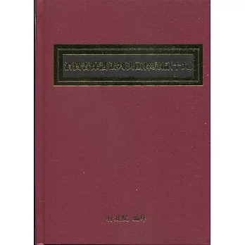 消費者保護法判決函釋彙編(十九)(精裝)