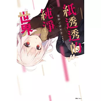 紙透透的純淨世界 全