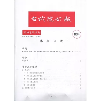 考試院公報第38卷22期-664