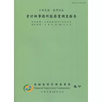 會計師事務所服務業調查報告107年(調查時間108/6)