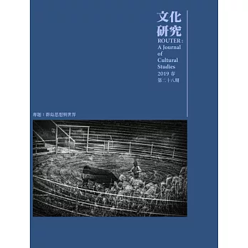 文化研究期刊（第28期／2019春）