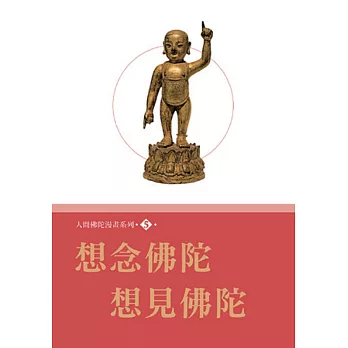 人間佛陀漫畫系列(5)：想念佛陀．想見佛陀