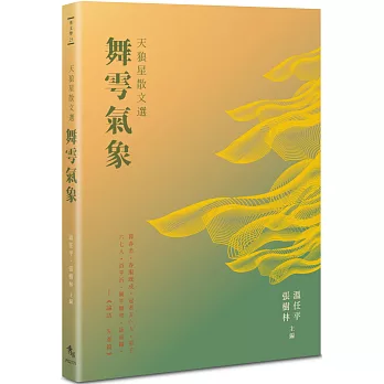 天狼星散文選：舞雩氣象