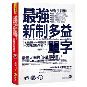 最強新制多益單字：字源拆解+神奇遮色片+艾賓浩斯學習法（附虛擬點讀筆APP+1CD+神奇遮色片）