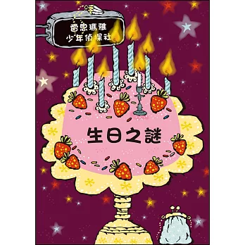 生日之謎：雷思瑪雅少年偵探社9