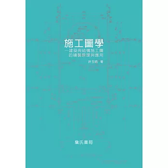 施工圖學：建築與結構施工圖的繪製原理與應用
