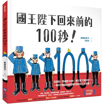 國王陛下回來前的100秒！