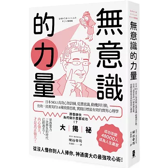 無意識的力量：日本NO.1高效心智訓練，從潛意識、動機到行動，仿效一流菁英的14種致勝思維，實踐目標最有效的實用心理學