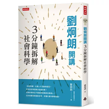 劉炯朗開講 : 3分鐘拆解社會科學(另開視窗)