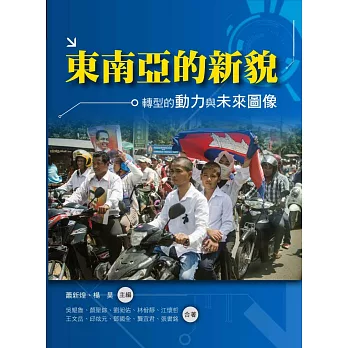 東南亞的新貌：轉型的動力與未來圖像