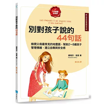 別對孩子說的44句話【給父母的教養練習手冊】：檢視父母最常見的地雷語，幫助2～8歲孩子管理情緒、建立自尊與安全感