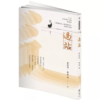過站 2019年第九屆全球華文文學星雲獎：人間佛教散文與人間禪詩得獎作品集