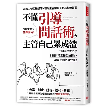 博客來 不懂引導問話術 主管自己累成渣 三明治主管必學個 暗示提問技術 部屬主動把事完成