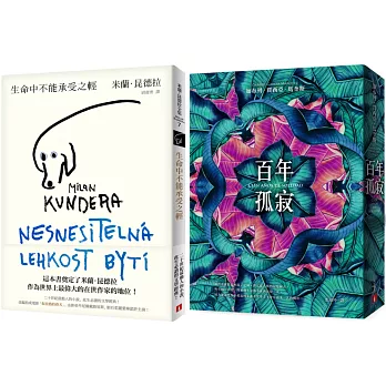 必讀文學經典套書：生命中不能承受之輕+百年孤寂（博客來獨家套書）