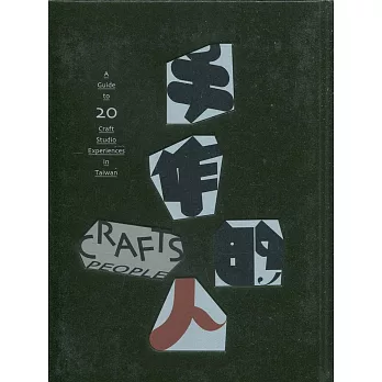 手作的人：二十處扎根土地的手作工坊［精裝］
