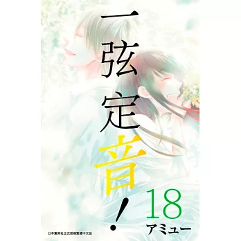 一弦定音！(18)