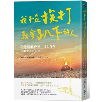 我不是挨打就會趴下的人（限量作者簽章版）：跌倒後拍拍灰塵、挺起背脊，往前走得更堅定
