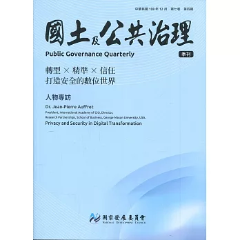 國土及公共治理季刊第7卷第4期(108.12)