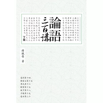 論語三百講(下) /