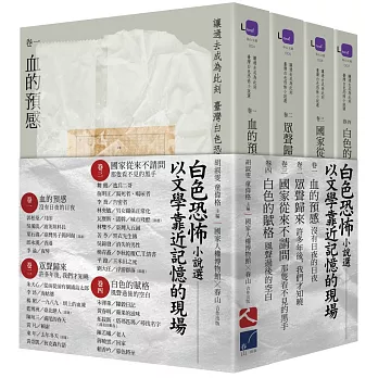 讓過去成為此刻：臺灣白色恐怖小說選 套書