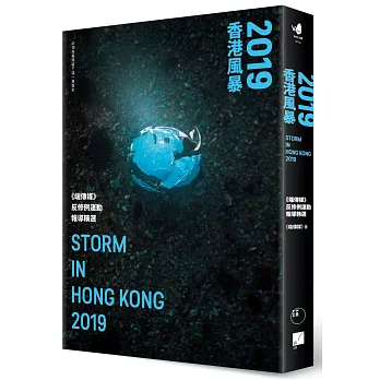2019香港風暴 : <<端傳媒>>反修例運動報導精選 = Storm in Hong Kong 2019 /